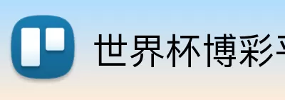世界杯博彩平台 logo